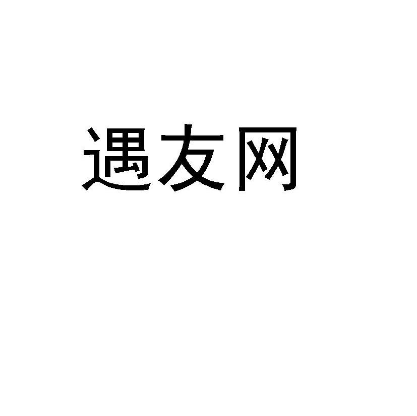 遇友网