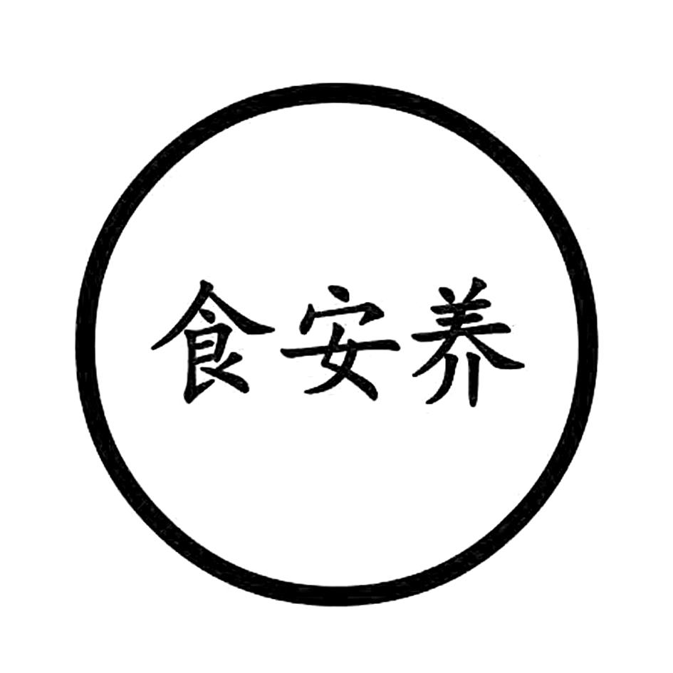 食安养