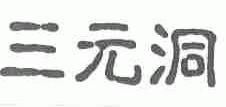 三元洞