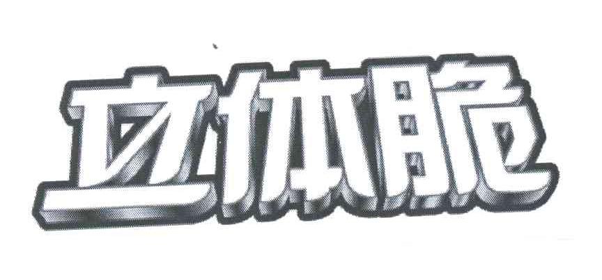 立体脆