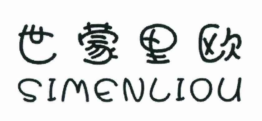 世蒙里欧 SIMENLIOU