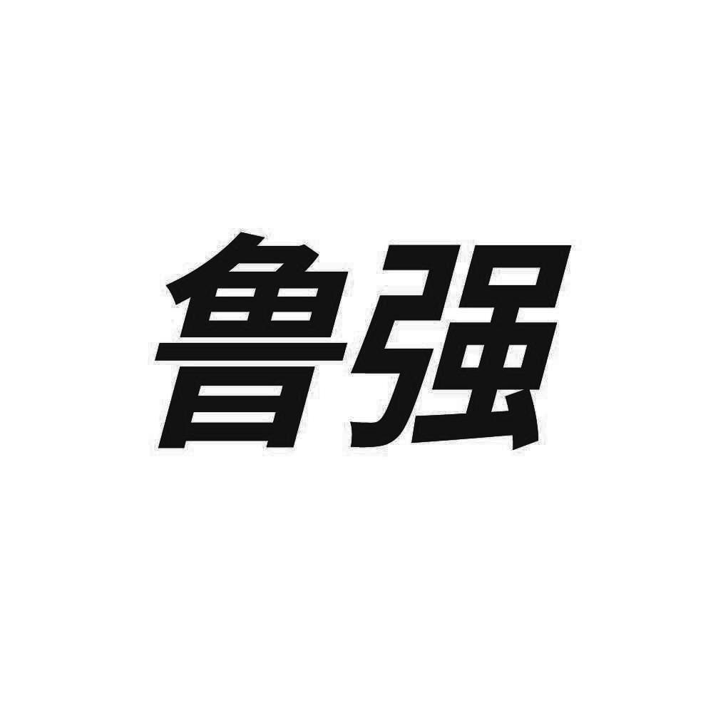 鲁强