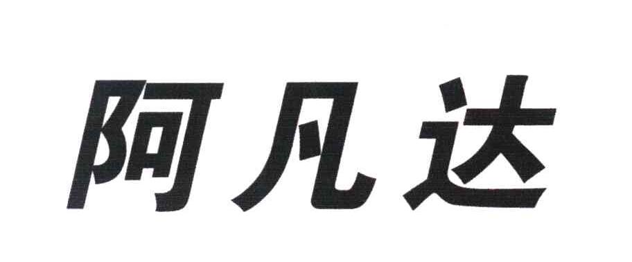 阿凡达
