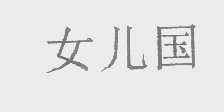 女儿国