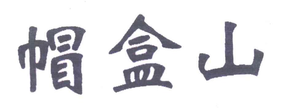 帽盒山