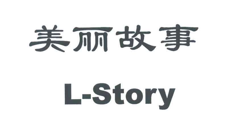 美丽故事;L-STORY