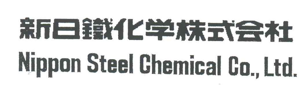 新日铁化学株式会社;NIPPON STEEL CHEMICAL CO.，LTD.