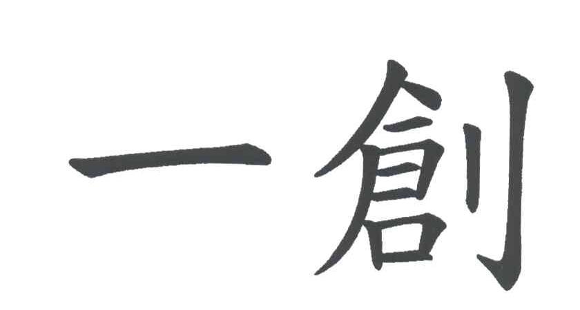 一创