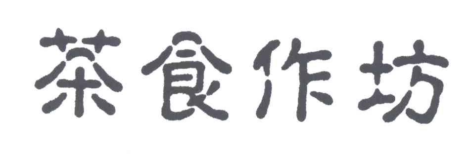 茶食作坊