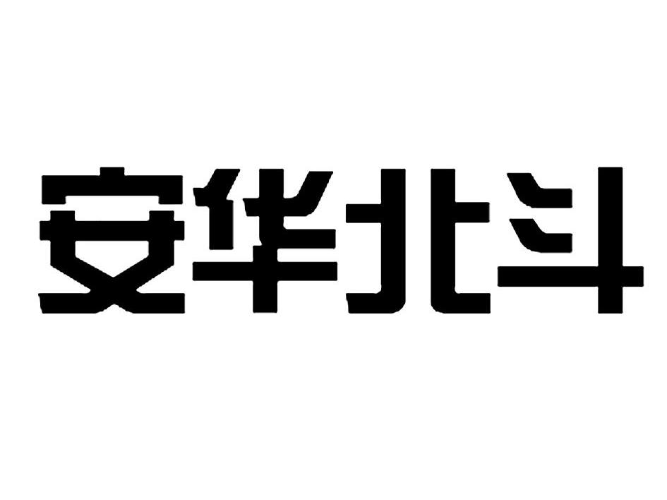 安华北斗