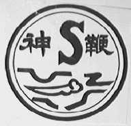 神鞭