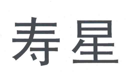 寿星