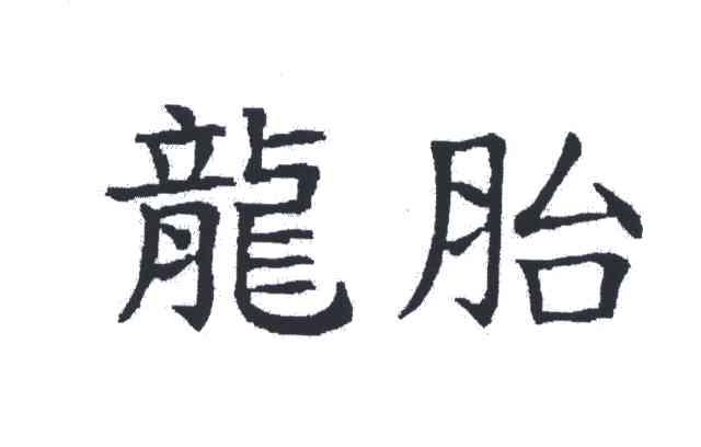 龙胎