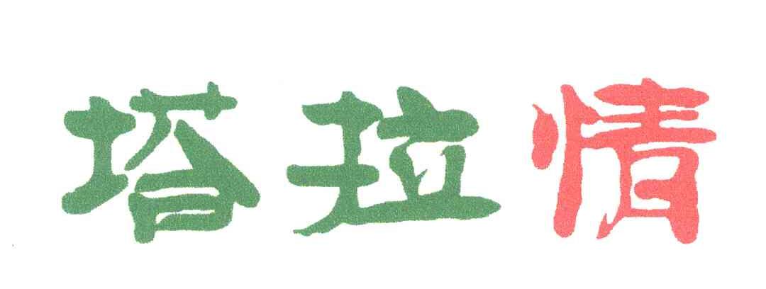 塔拉情