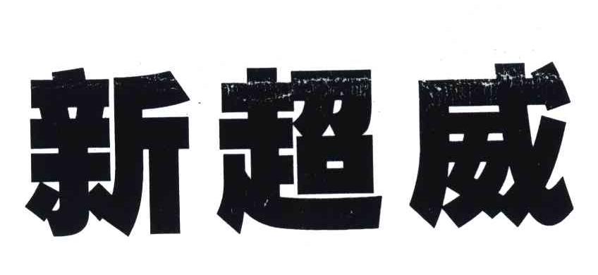 新超威