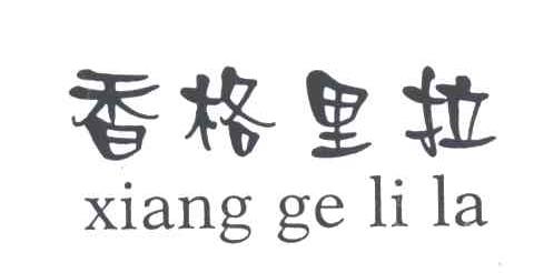 香格里拉
