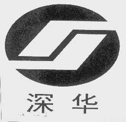 深华