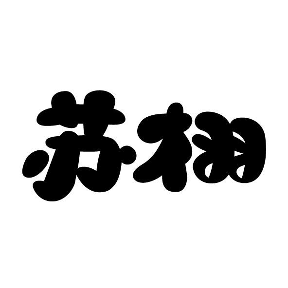 苏栩