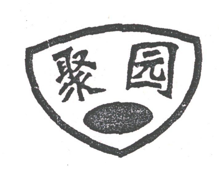 聚园