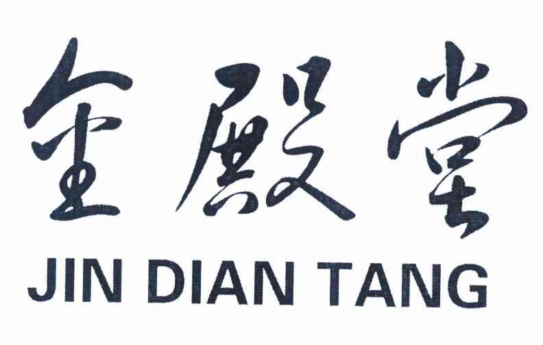 金殿堂