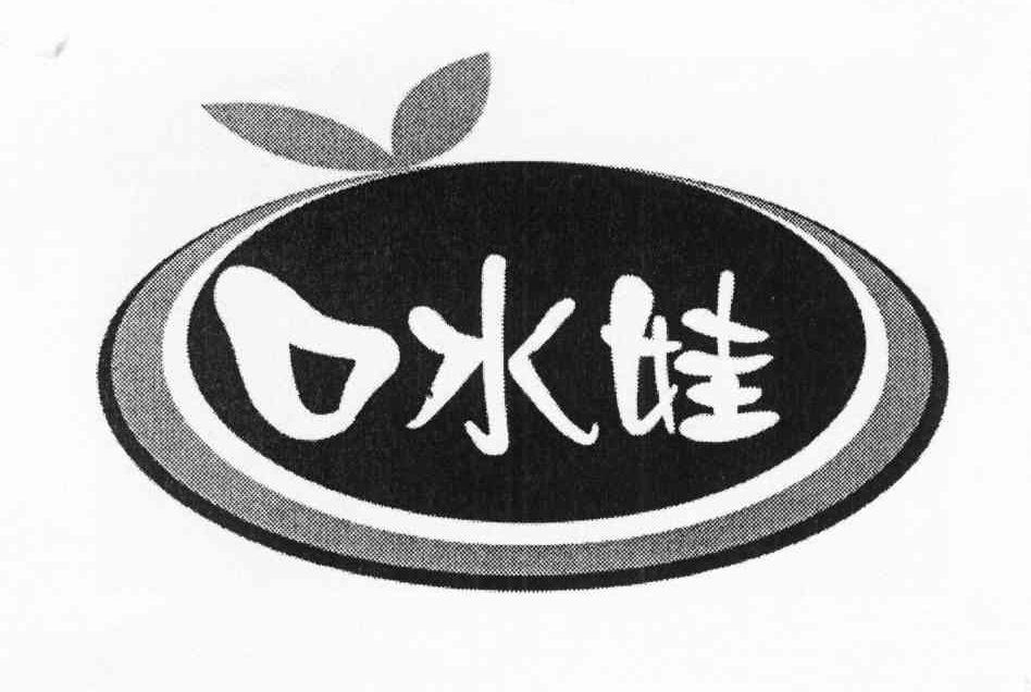 口水娃