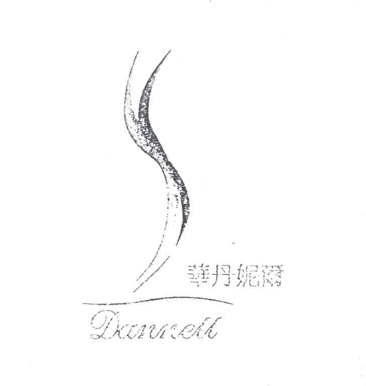 华丹妮尔;DANNELL