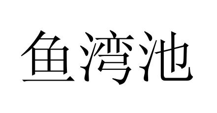 鱼湾池