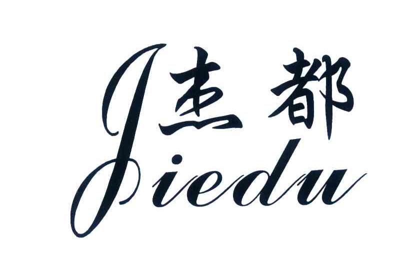 杰都;J