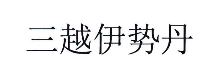 三越伊势丹