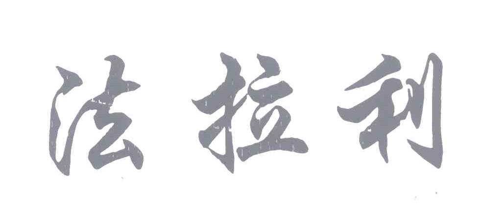 法拉利