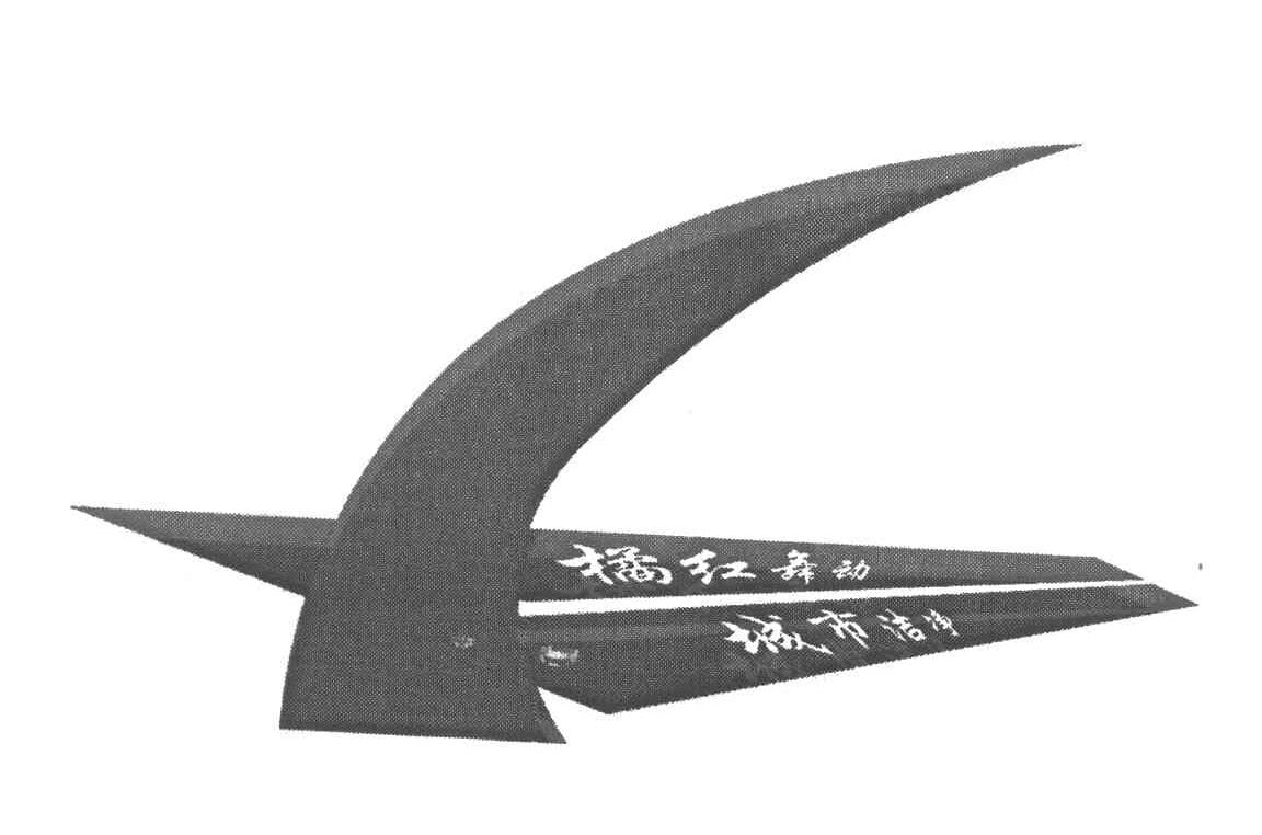 橘红舞动 城市洁净