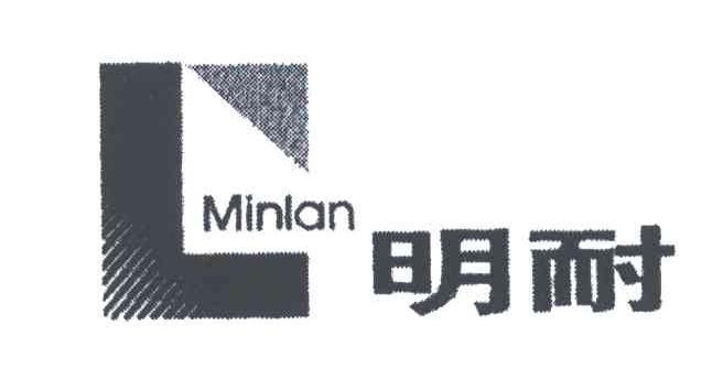 明耐;MINLAN