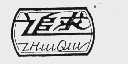 追求