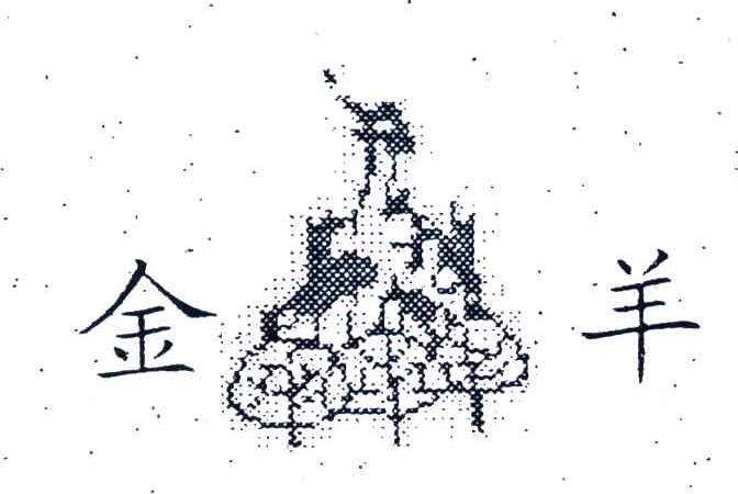 金羊及图