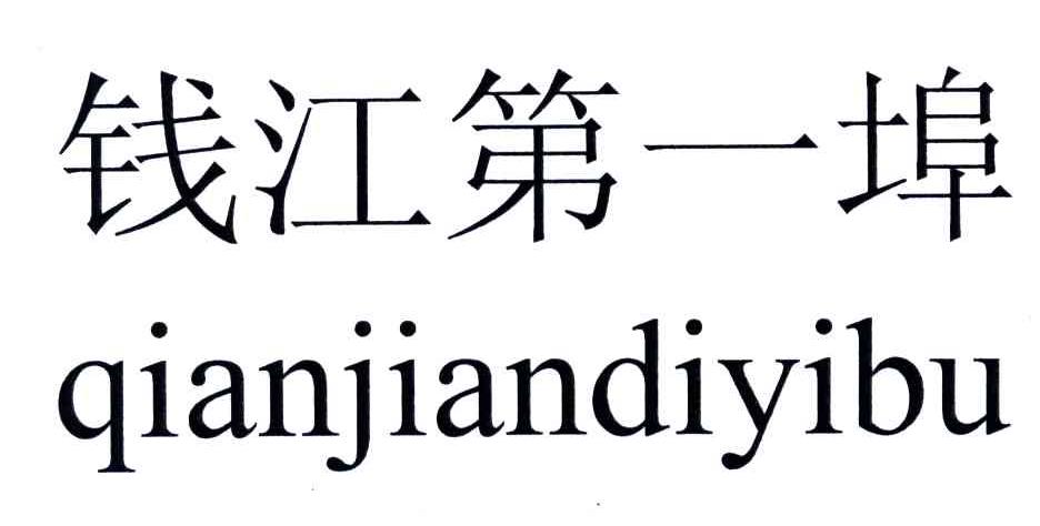 钱江第一埠