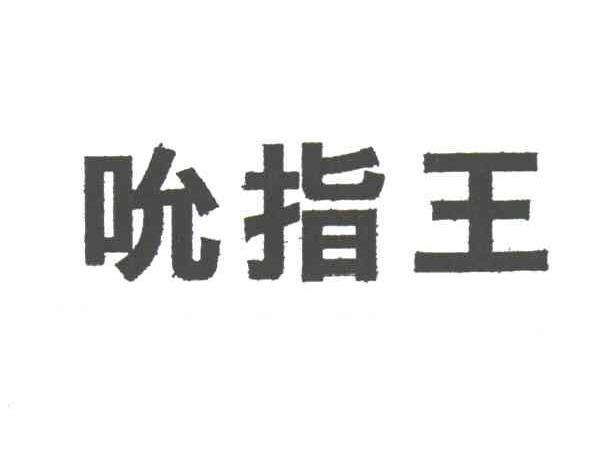 吮指王