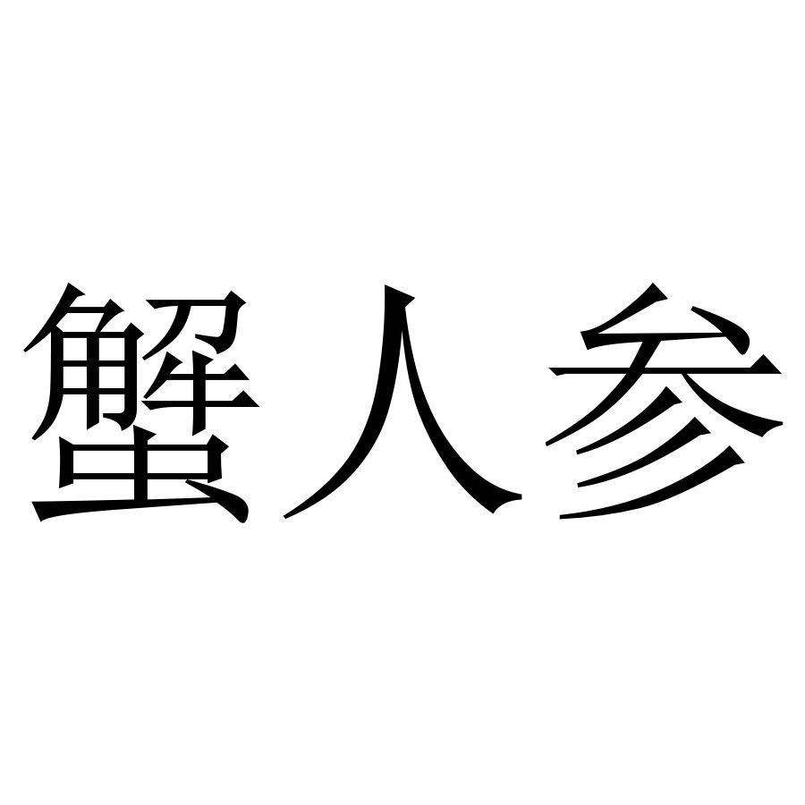 蟹人参