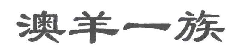 澳羊一族