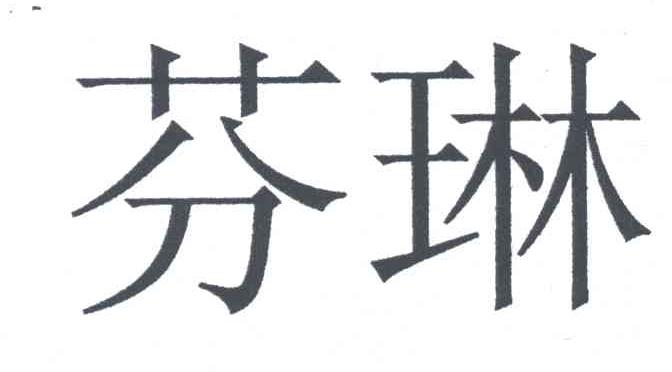 芬琳