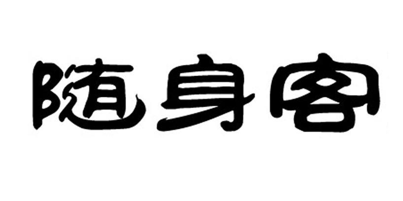 随身客