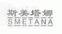 斯美塔娜;SMETANA