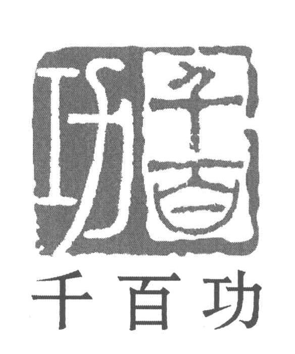 千百功