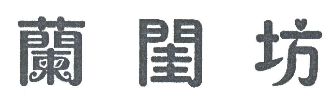 兰闺坊