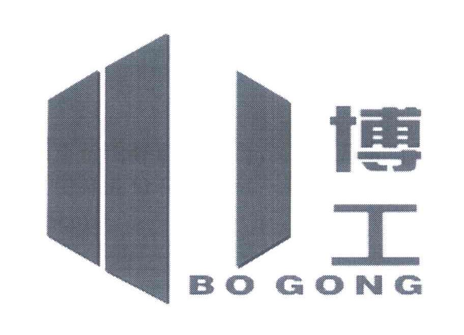 博工