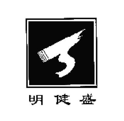 明健盛