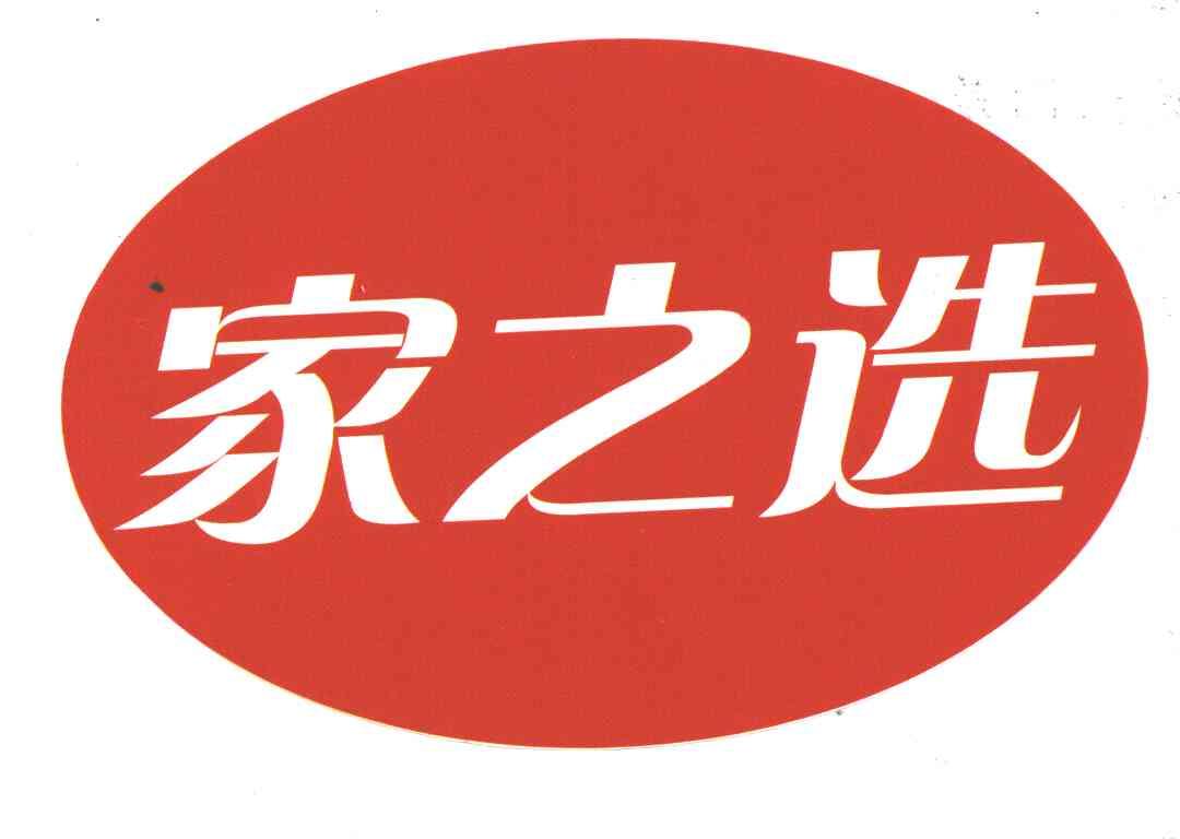 家之选