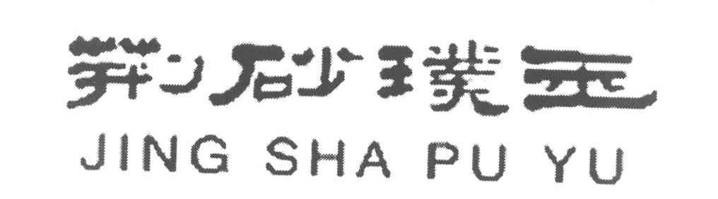 荆砂璞玉