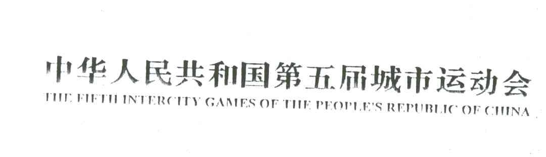 中华人民共和国第五届城市运动会;THE FIFTH INTERCITY GAMES OF THE PEOPLE＇S REPUBLIC OF CHINA