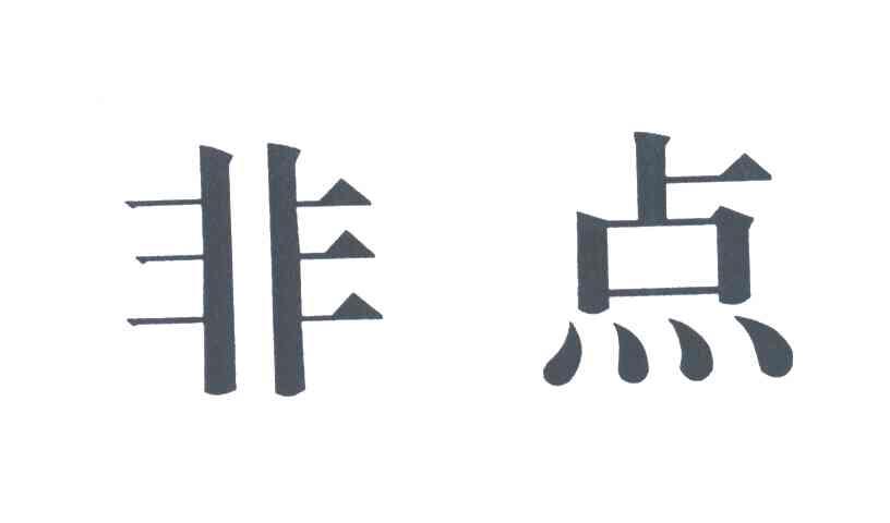 非点