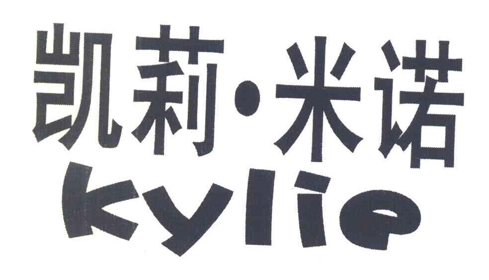 凯莉米诺 KYLIE